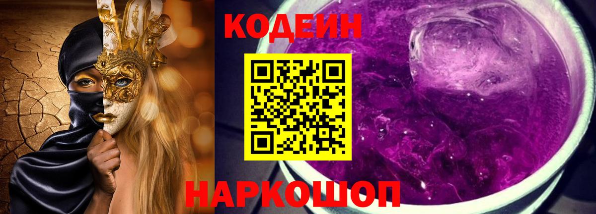Кодеин Purple Drank Маркс