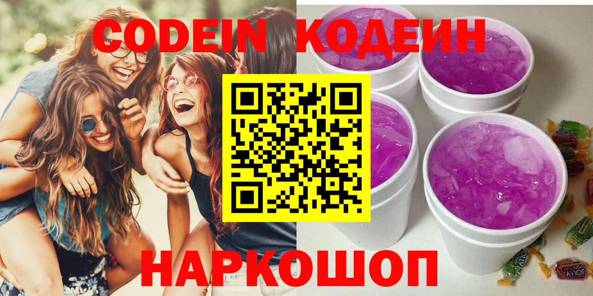 Codein Purple Drank  Вход с VPN  Маркс  Кодеиновый сироп Lean напиток Lean (лин) 